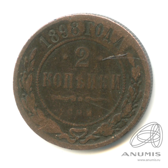 2 копейки 1898 СПБ