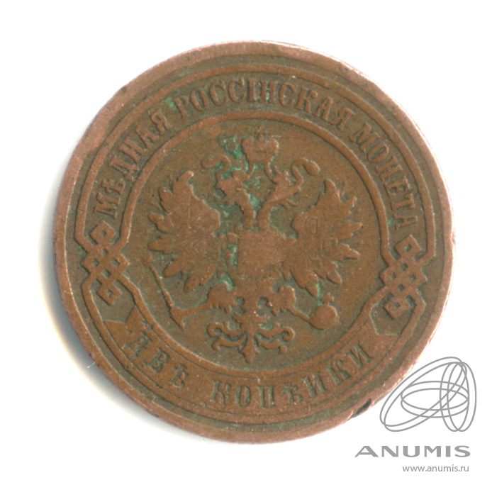2 копейки 1899 СПБ