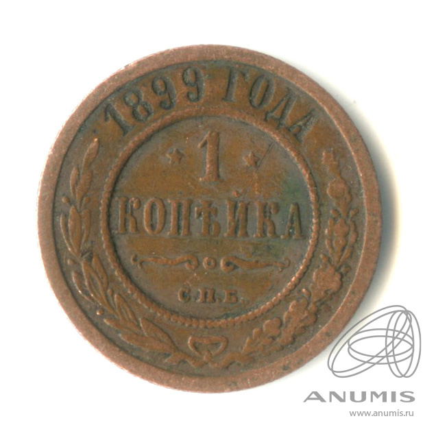 1 копейка 1899 СПБ