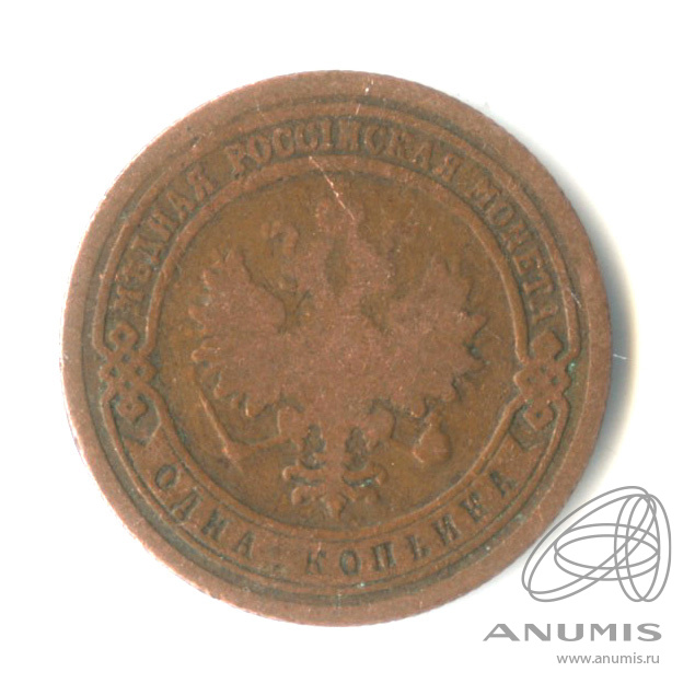 1 копейка 1899 СПБ