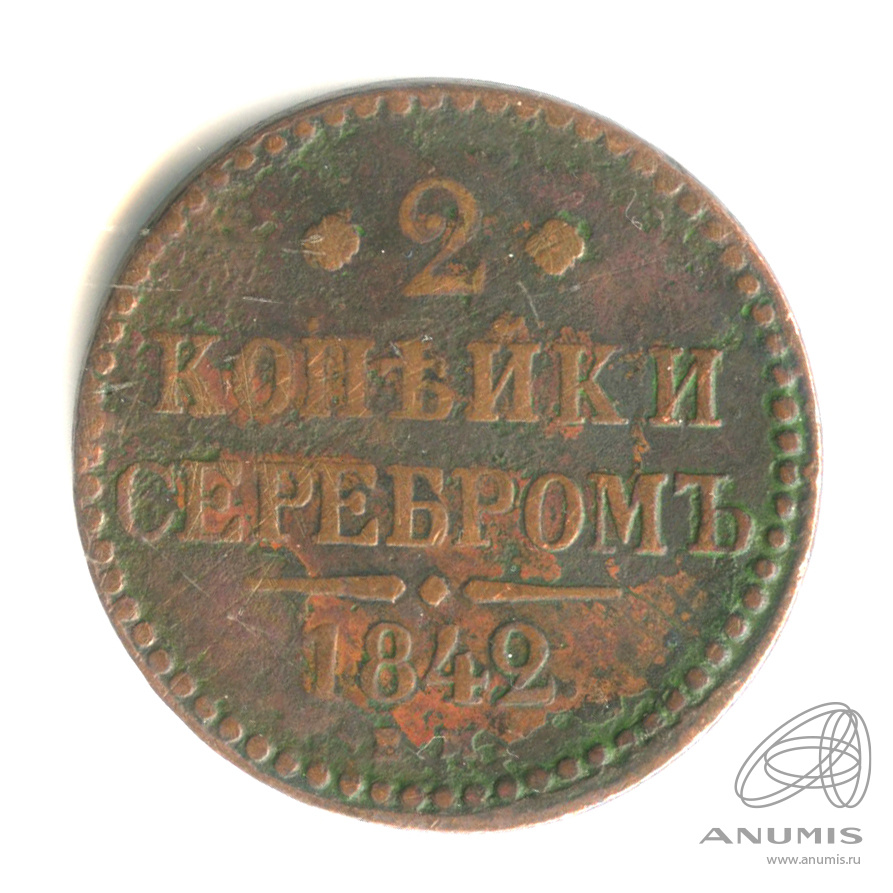 2 копейки серебром 1842 ЕМ