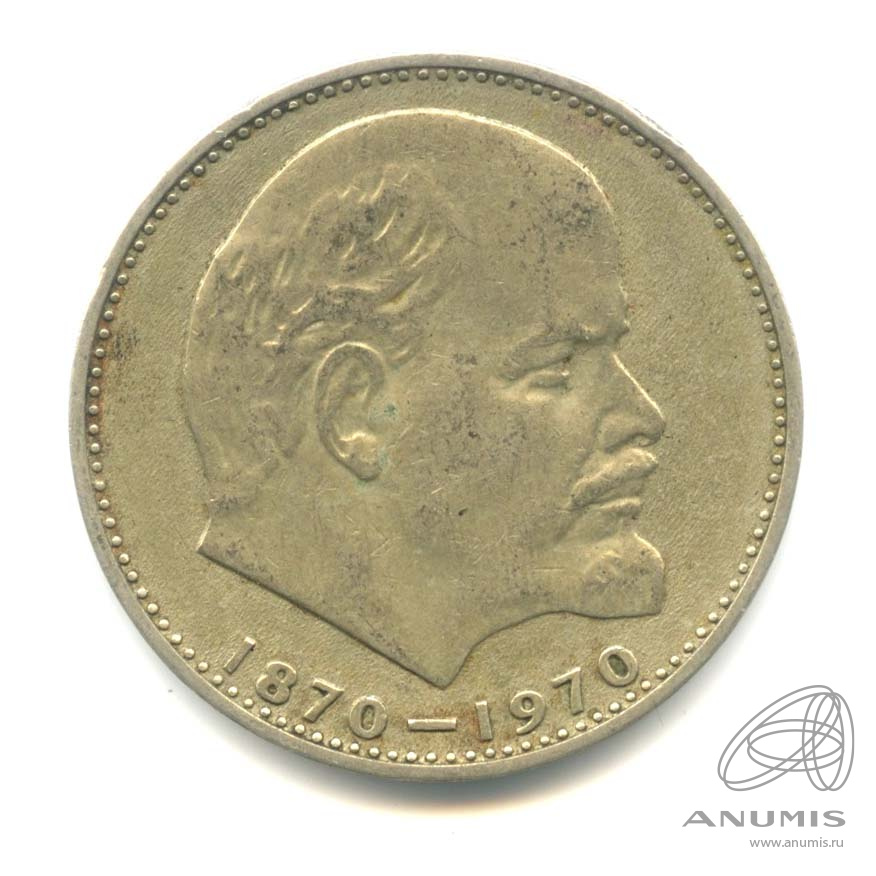 1 рубль 1970 — 100 лет со дня рождения В.И. Ленина