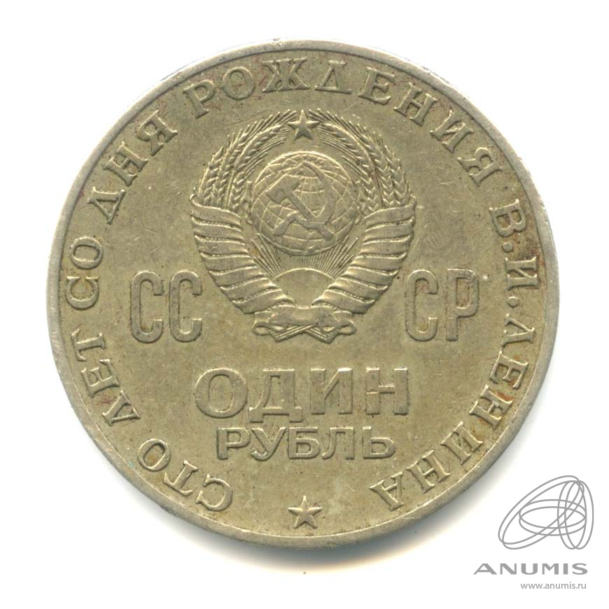 1 рубль 1970 — 100 лет со дня рождения В.И. Ленина