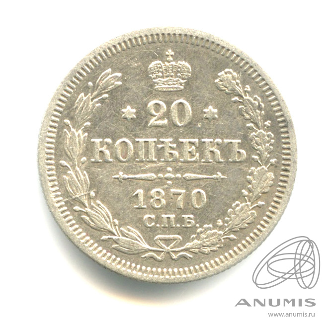 20 копеек 1870 СПБ НI — Орел 3 типа (Орел 3 типа)