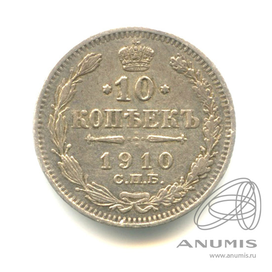 10 копеек 1910 СПБ ЭБ — Орел нового типа (Орел нового типа)