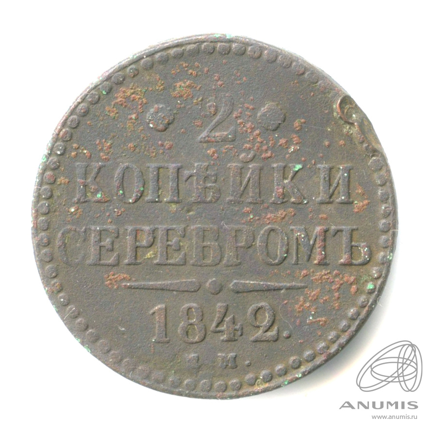 2 копейки серебром 1842 ЕМ