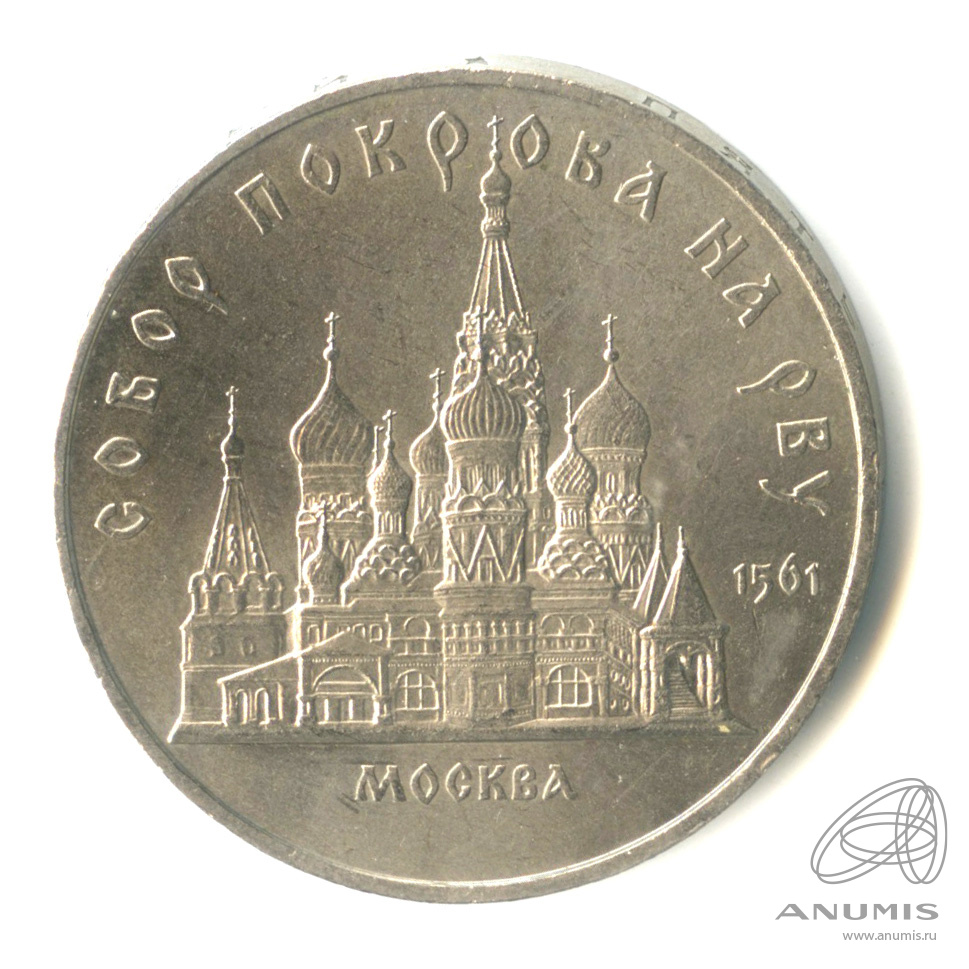 5 рублей 1989 — Собор Покрова на Рву