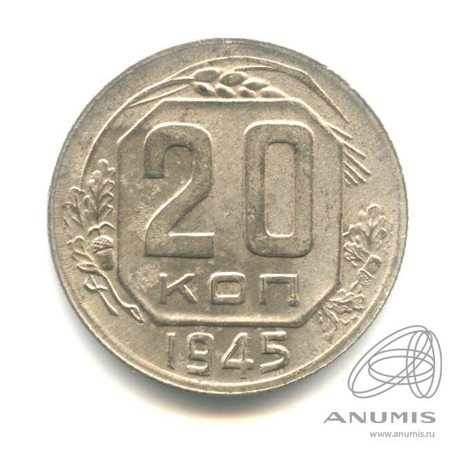 20 копеек 1945 — Венок 11 лент