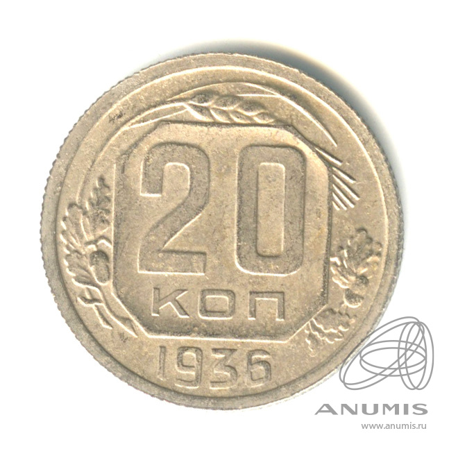 20 копеек 1936 — Венок 7 лент. л/c: Звезда плоская (л/c: Звезда плоская)