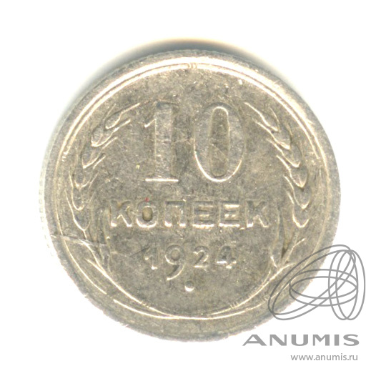 10 копеек 1924