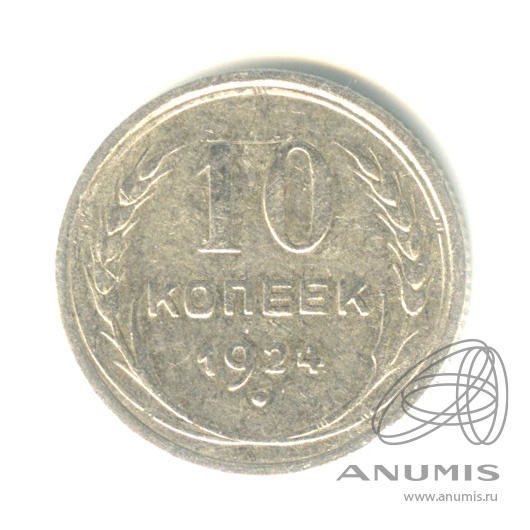 10 копеек 1924