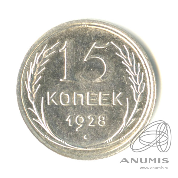 15 копеек 1928 — В капсуле