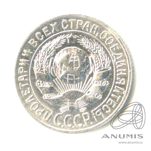 15 копеек 1928 — В капсуле