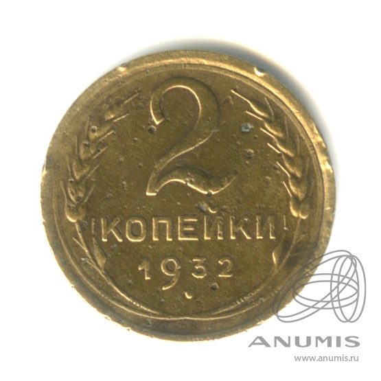 2 копейки 1932 — Венок 7 лент с круговой надписью