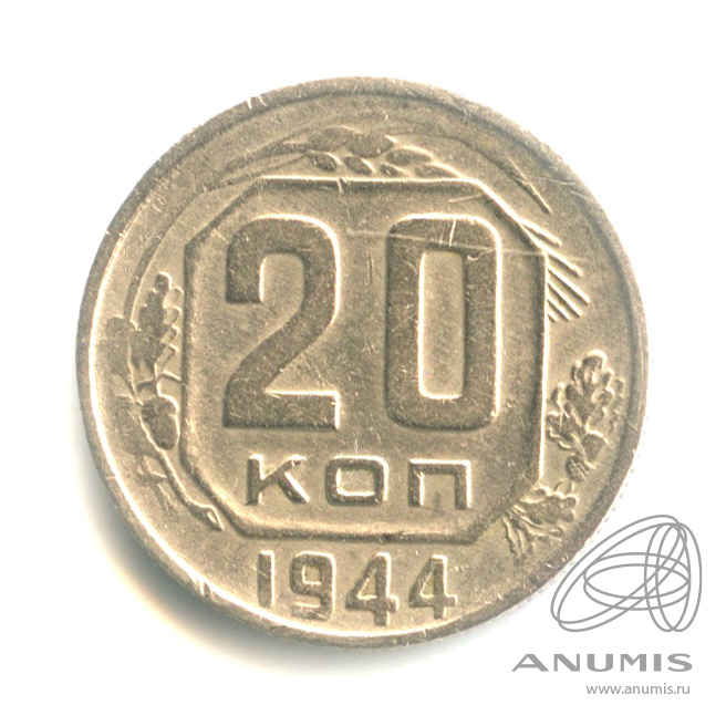 20 копеек 1944 — Венок 11 лент