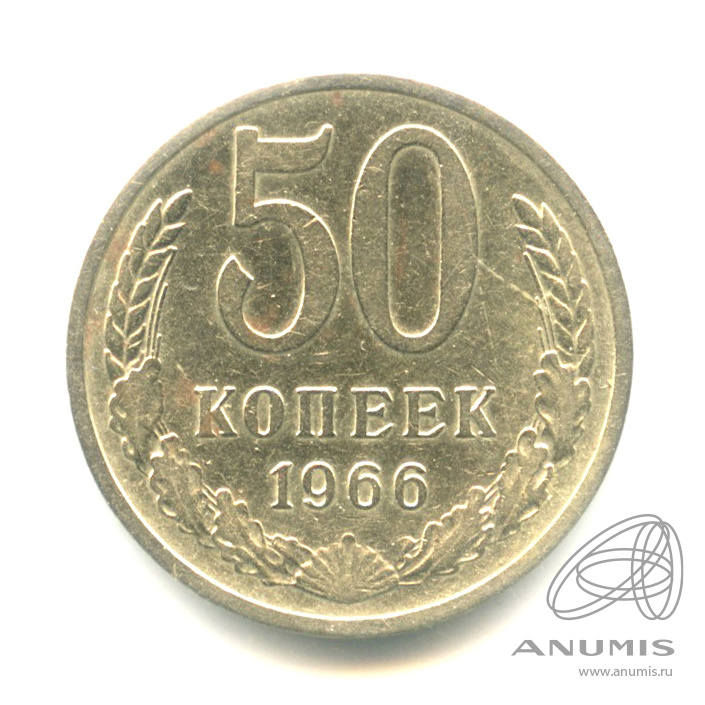 50 копеек 1966