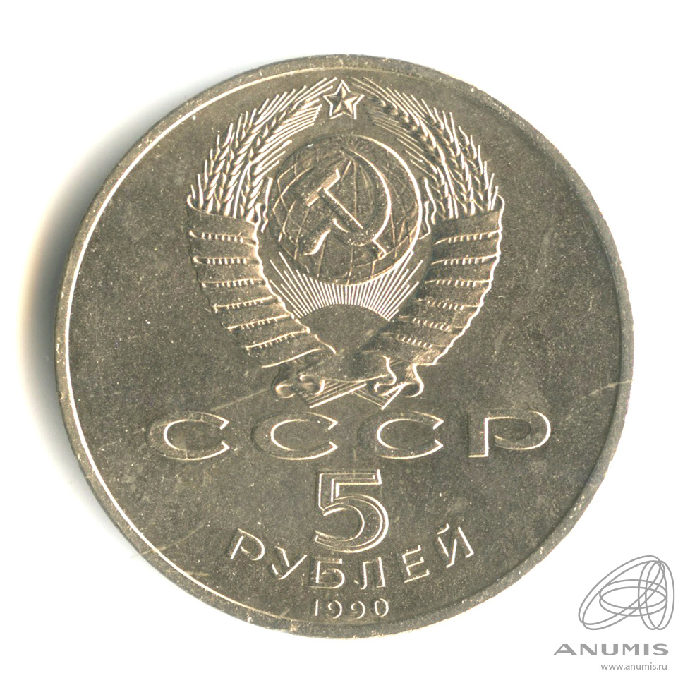 5 рублей 1990 — Матенадаран. В капсуле