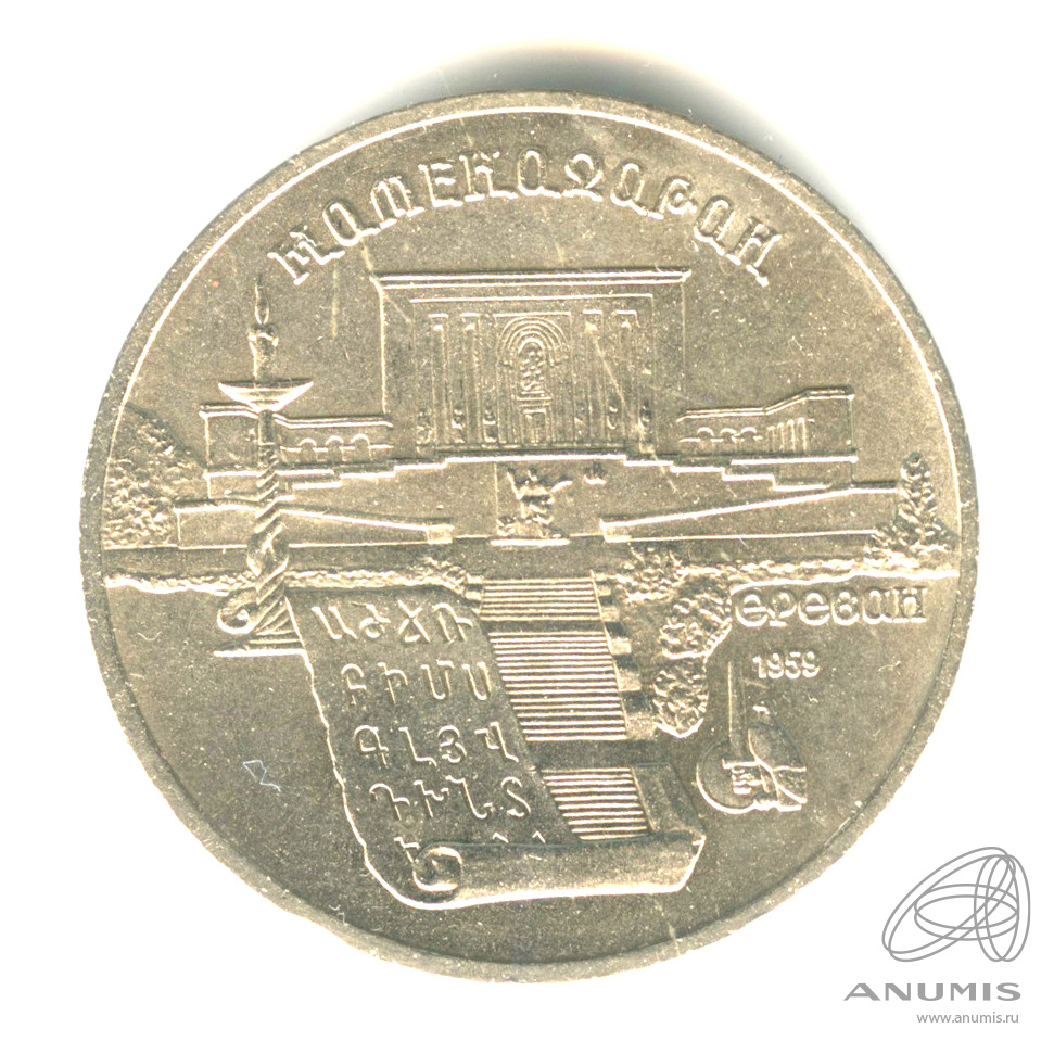 5 рублей 1990 — Матенадаран. В капсуле