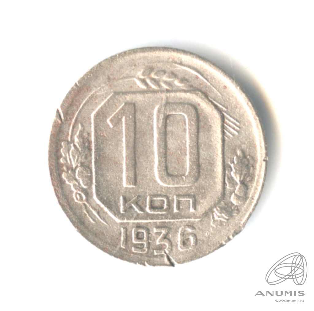 10 копеек 1936 — Венок 7 лент