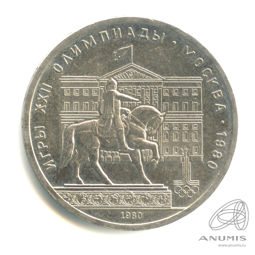 1 рубль 1980 — Памятник Юрию Долгорукому