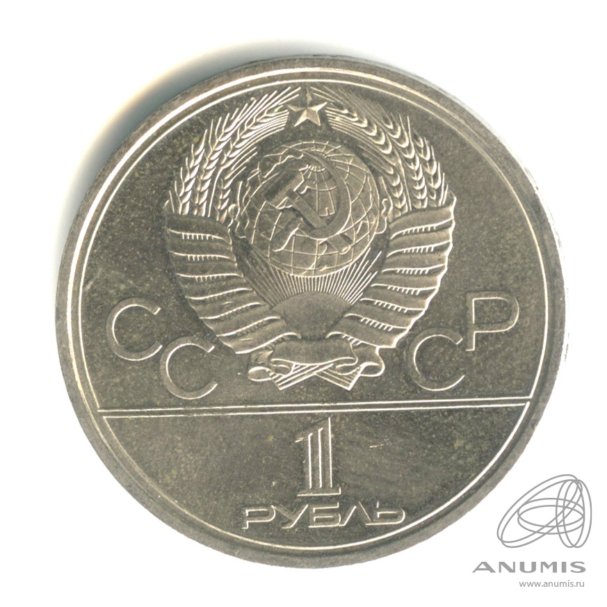 1 рубль 1980 — Памятник Юрию Долгорукому