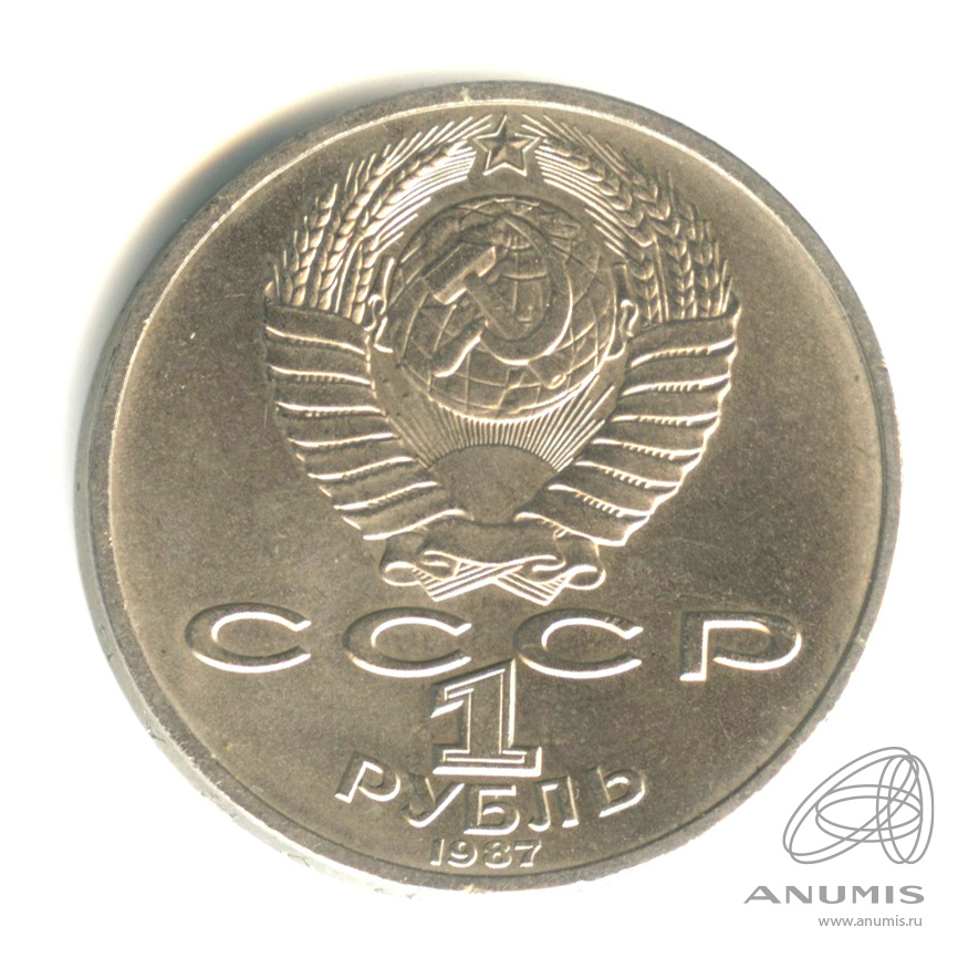 1 рубль 1987 — 175 лет со дня Бородинского сражения: барельеф
