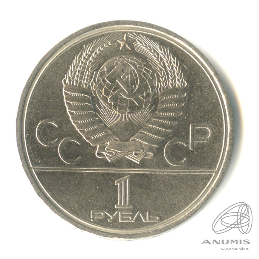 1 рубль 1980 — Олимпийский факел