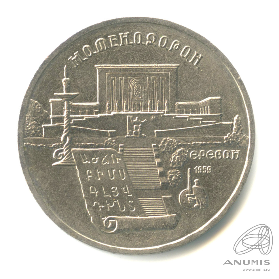 5 рублей 1990 — Матенадаран