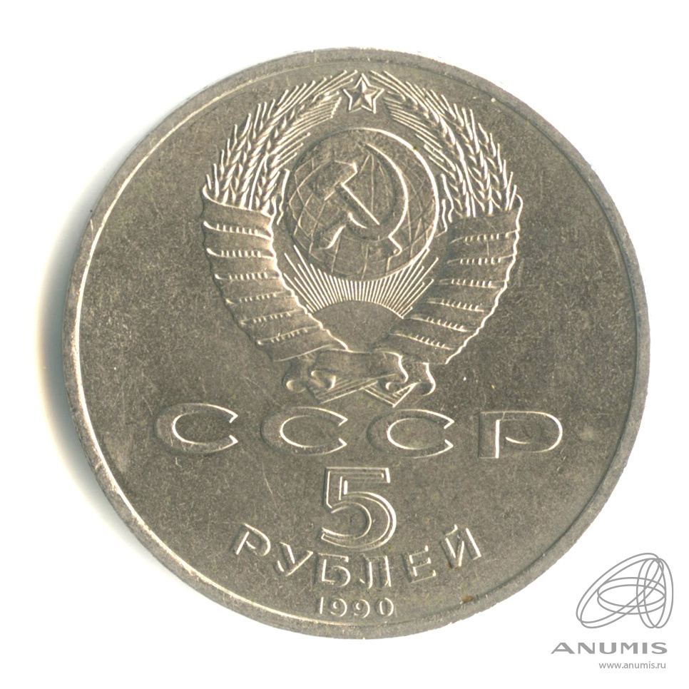 5 рублей 1990 — Матенадаран