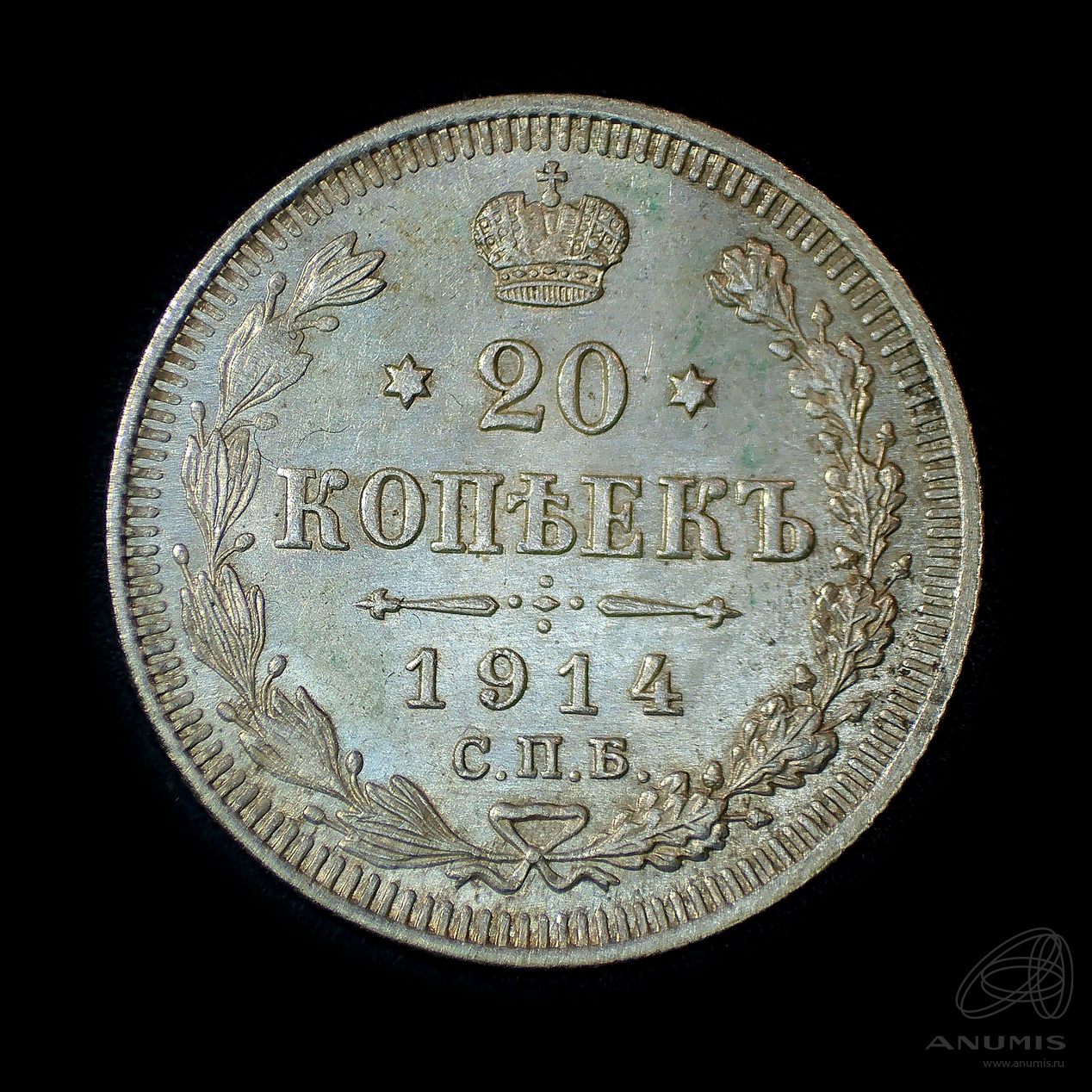 20 копеек 1914 СПБ ВС — Орел 4 типа. Штемпельный блеск (Орел 4 типа)