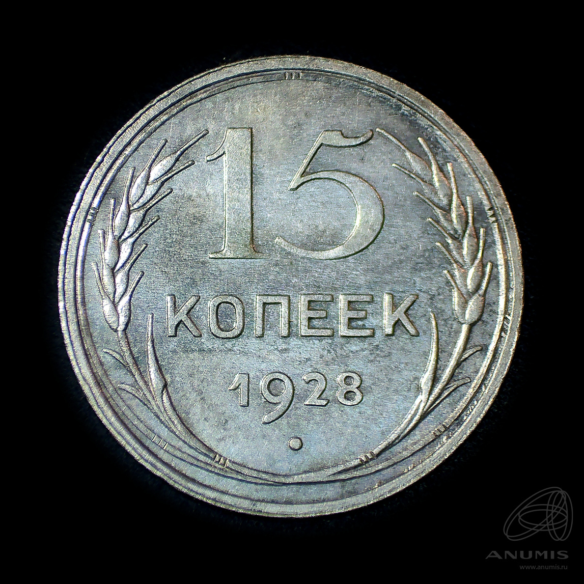 15 копеек 1928 — Штемпельный блеск