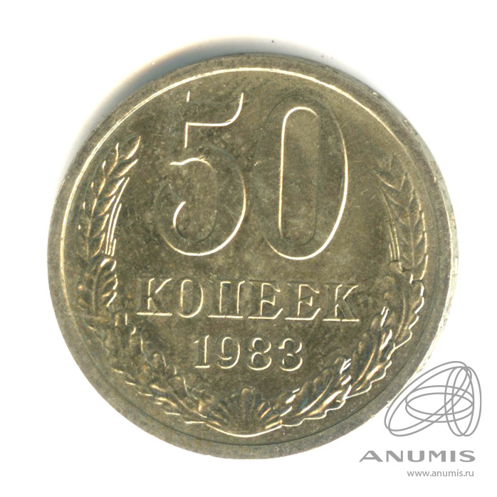 50 копеек 1983