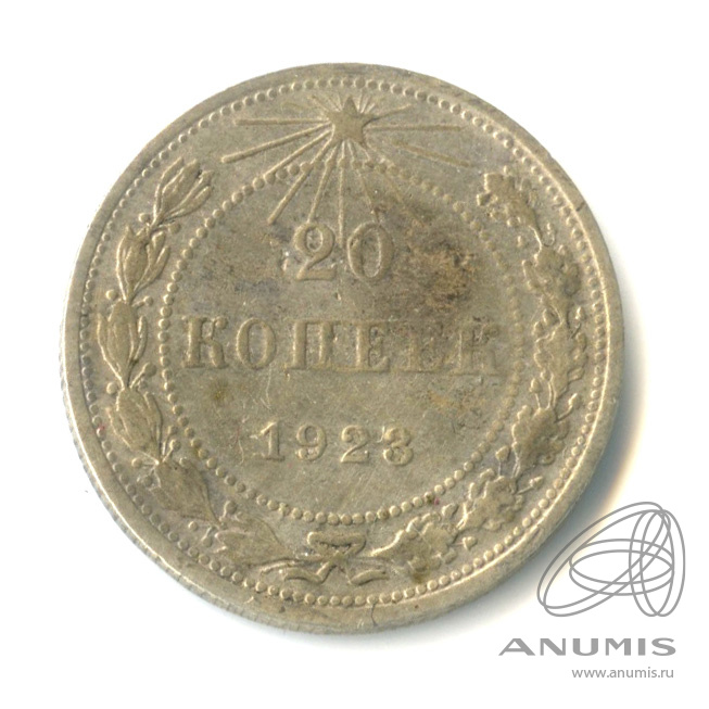 20 копеек 1923