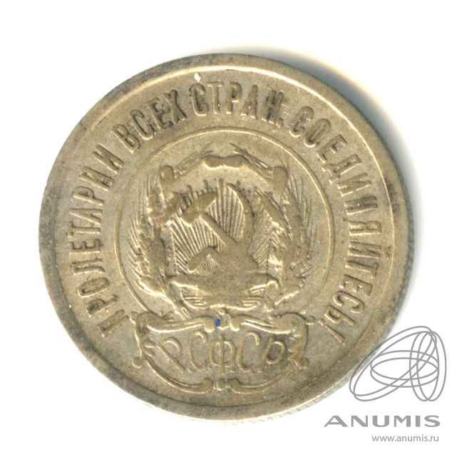 20 копеек 1923