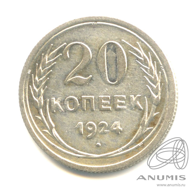 20 копеек 1924