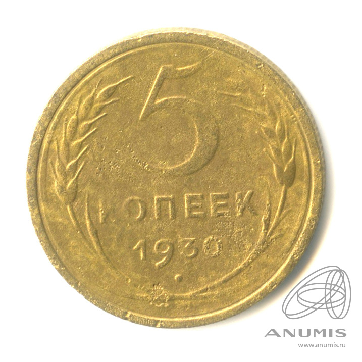5 копеек 1930 — Венок 7 лент. Круговая надпись