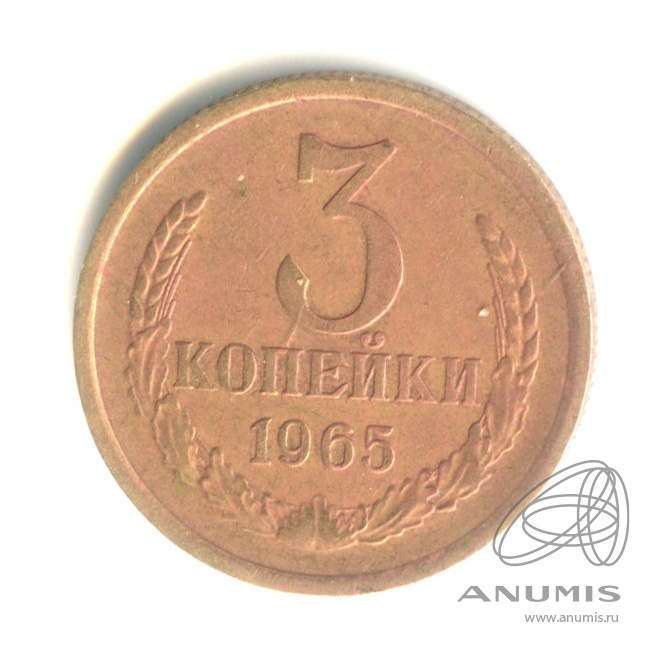3 копейки 1965