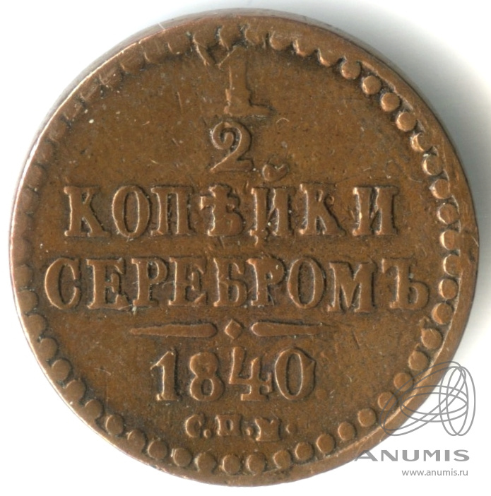 ½ копейки серебром 1840 СПМ — Соосность почти 90 градусов. Кабинетная патина. Нечастая монета