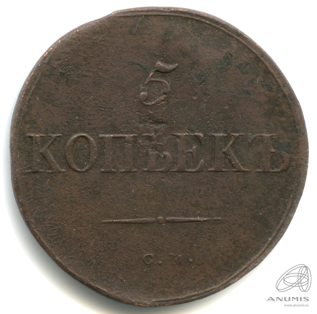 5 копеек 1833 СМ — (Регулярный выпуск) СМ