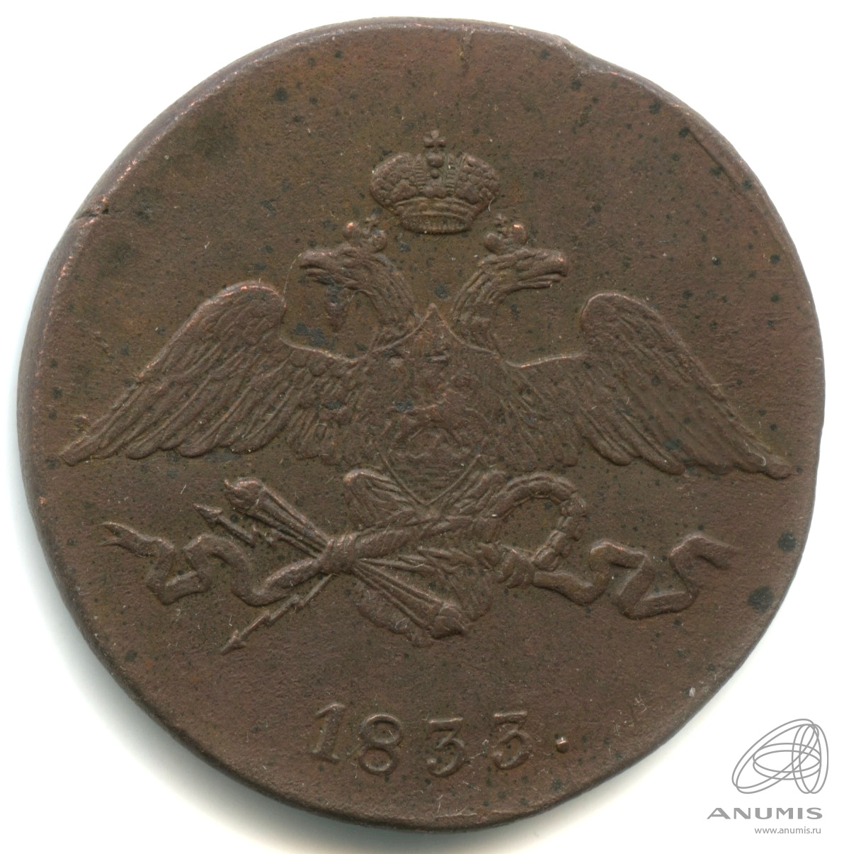 5 копеек 1833 СМ — (Регулярный выпуск) СМ