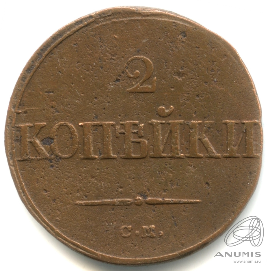2 копейки 1838 СМ — Масонский Орел (Крылья вниз) СМ. Довольно редкая сохранность для сузунского двухкопеечника