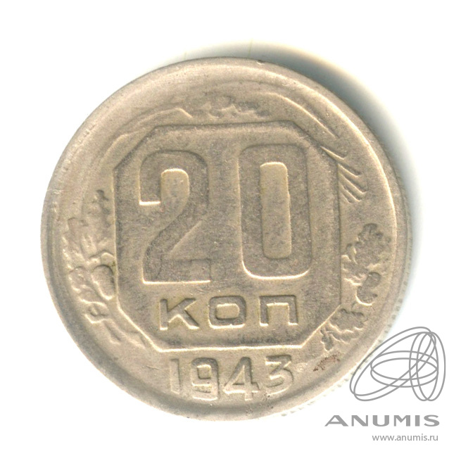 20 копеек 1943 — Венок 11 лент. л/c: Звезда плоская (л/c: Звезда плоская)
