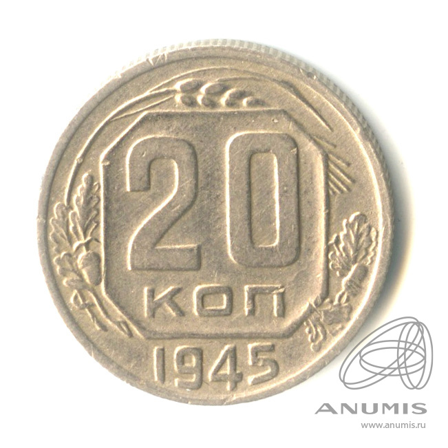 20 копеек 1945 — Венок 11 лент