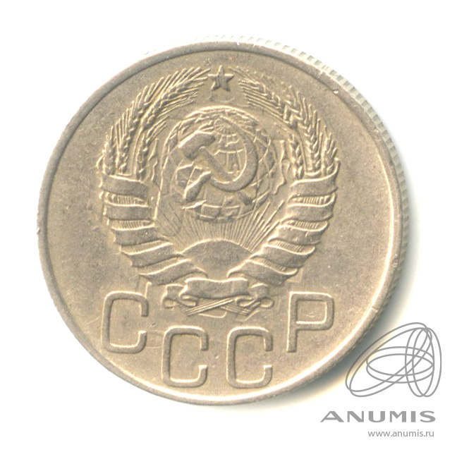 20 копеек 1945 — Венок 11 лент