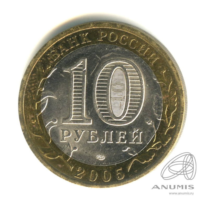 10 рублей 2005 СПМД — Казань