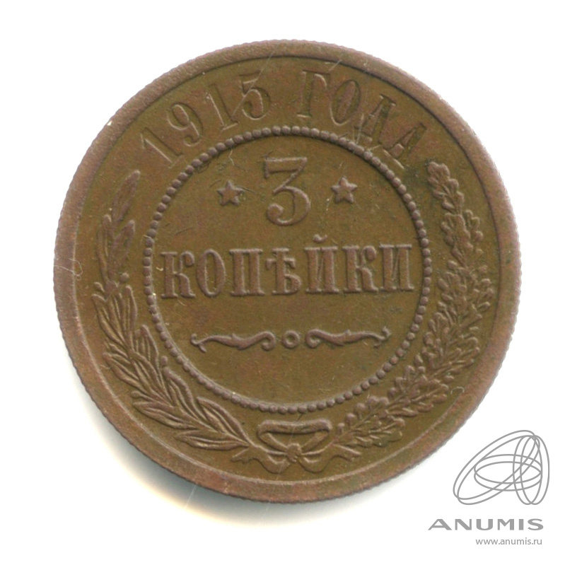 3 копейки 1915