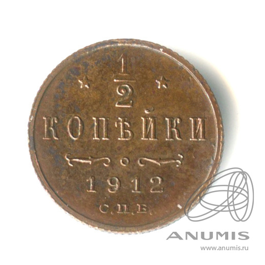 ½ копейки 1912 СПБ — Вензель Николая II