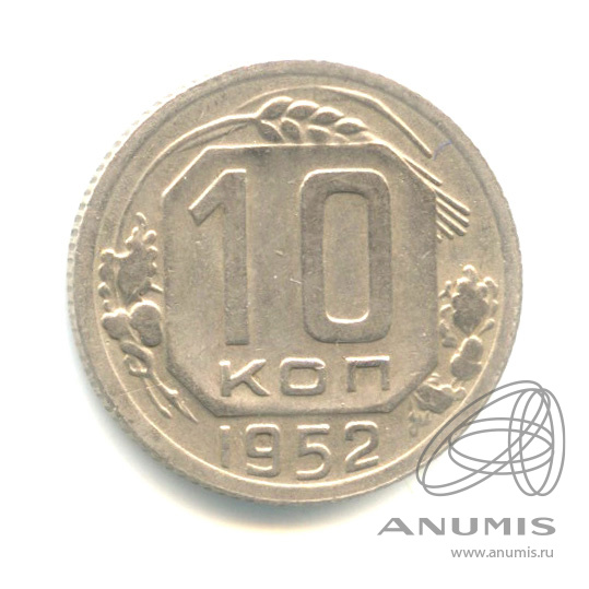 10 копеек 1952 — Венок 16 лент