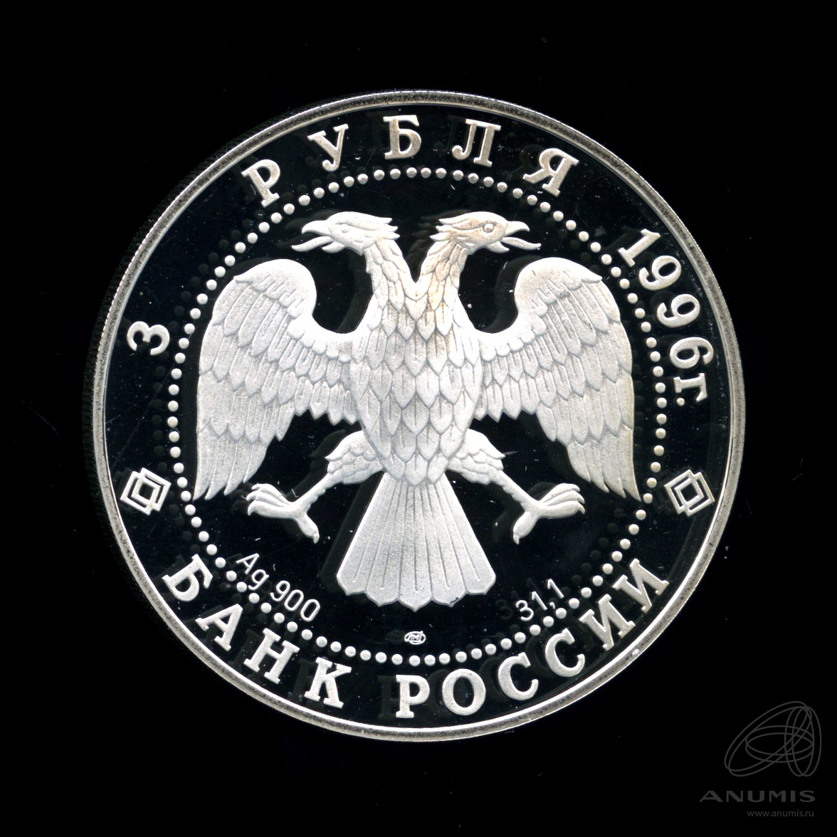 3 рубля 1996 ЛМД — Тобольский кремль. В капсуле, с сертификатом