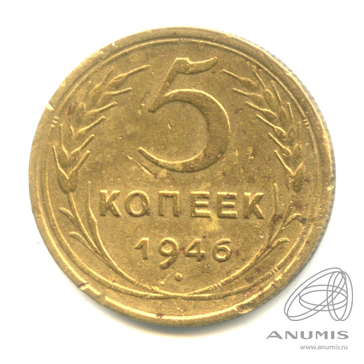5 копеек 1946 — Без круговой надписи